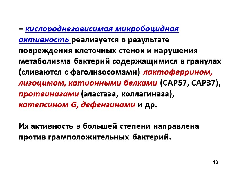 13 – кислороднезависимая микробоцидная активность реализуется в результате повреждения клеточных стенок и нарушения метаболизма